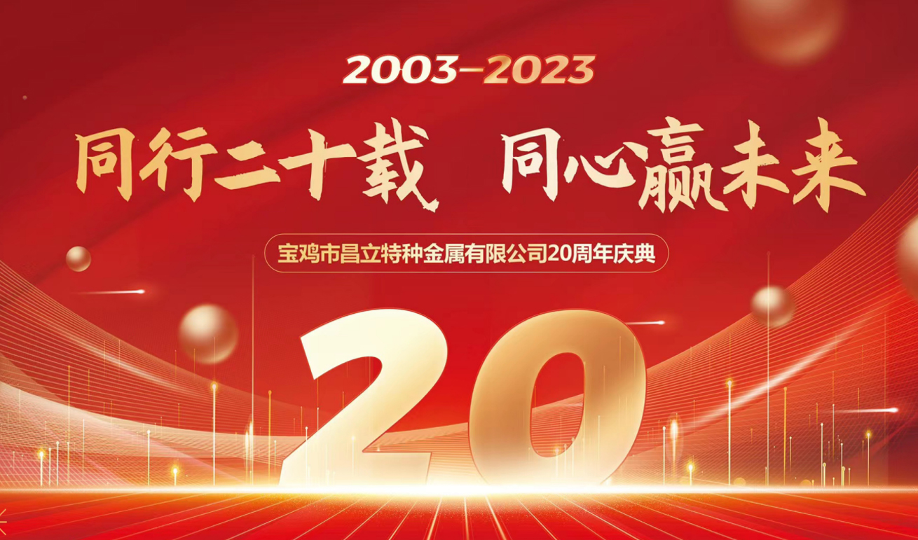 同行二十載 同心贏未來 昌立/鈦普銳斯公司—2022年會盛典圓滿落幕！