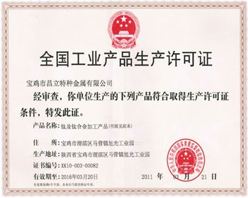 鈦陽極全國工業產品生產許可證